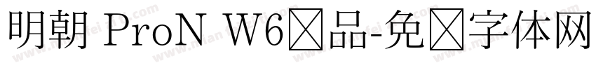 明朝 ProN W6样品字体转换